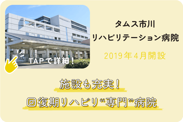 タムス市川リハビリテーション病院
