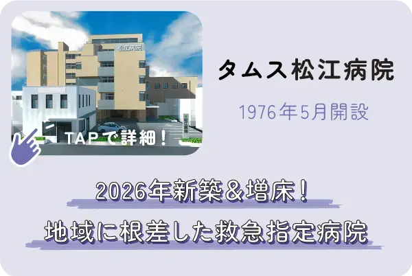 タムス松江病院